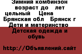 Зимний комбинзон возраст до 2 лет цельный  › Цена ­ 1 500 - Брянская обл., Брянск г. Дети и материнство » Детская одежда и обувь   